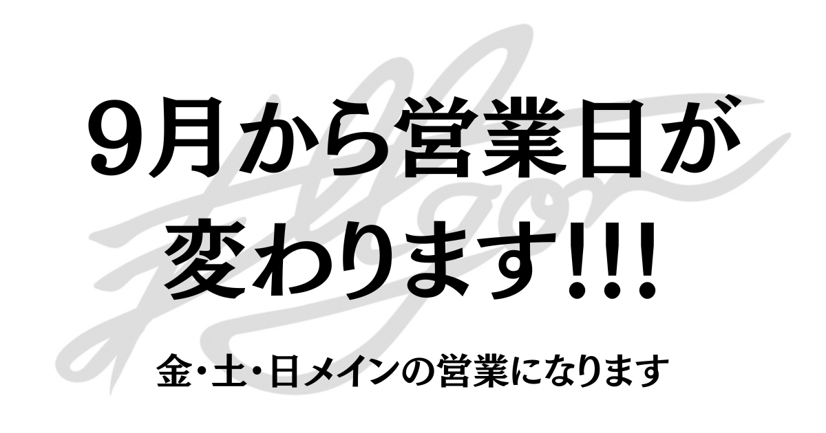 9月から営業日が変わります